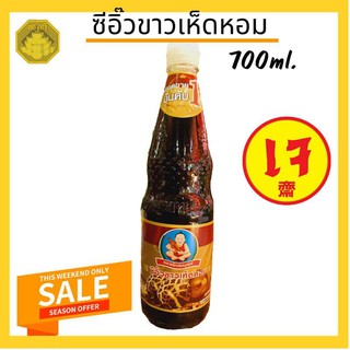 ซีอิ๊วขาว เห็ดหอม เจ เด็กสมบูรณ์ deksomboon ขนาด 700มล.