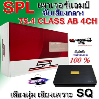 เพาเวอร์แอมป์ติดรถยนต์ SPL รุ่น SPL-75.4 CLASS AB 4CH สีดำ ขับเสียงกลางเสียงและไพเราะ