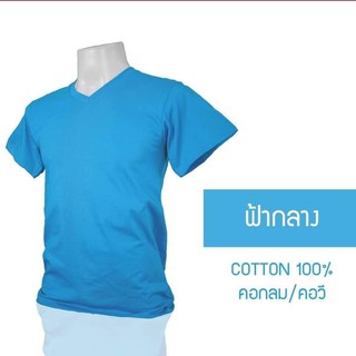 เสื้อยืดคอกลม/คอวี สีฟ้ากลาง  cotton 100% #32  พร้อมจัดส่ง ผ้าดี ใส่สวย นุ่มสบาย