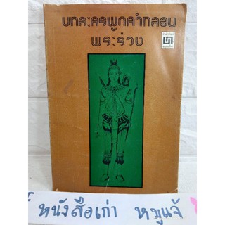 บทละครพูดคำกลอนเรื่องพระร่วง พระราชนิพนธ์ สมเด็จพระรามาธิบดีศรีสินทร พระบาทสมเด็จพระมงกุฎเกล้าเจ้าอยู่หัว รัชกาลที่6 ร.6