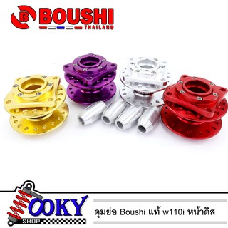 ดุมย่อ หน้าดิส BOUSHI (สนาม)สำหรับ WAVE110I /WAVE125 มี4สีให้เลือก (หน้าดิส)