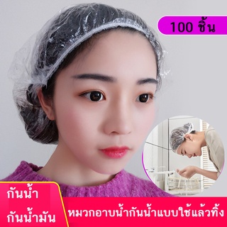 หมวกอาบน้ำ แบบใช้แล้วทิ้ง พลาสติกใส กันน้ํา  สีใส ป้องกันแบคทีเรีย 100 ชิ้น/ชุด