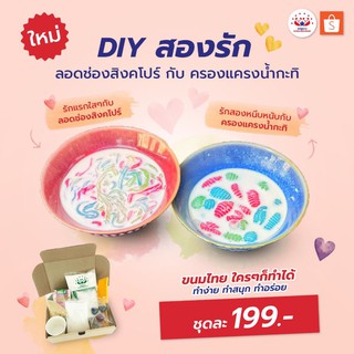 ชุดทำขนม DIY Box set ชุดสองรัก ลอดช่องสิงคโปร์ กับ ครองแครงน้ำกะทิ  ตราหมีคู่ดาว ( 2 in 1 )