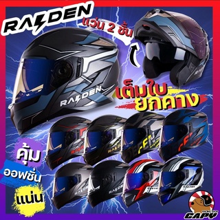 ⚡️หมวกกันน็อค เต็มใบ หมวกเปิดคาง⚡️ Raiden Motorcycle Helmet Flip up แว่นกันแดด2 ชั้น หมวกเปิดหน้า