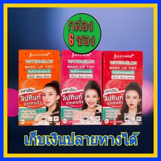 ( 6 ซอง) JulaHerb Watermelon magic lip tint จุฬาเฮิร์บ วอเตอร์เมลอน เมจิค ลิป ทินท์