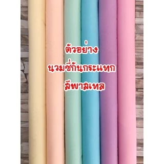 นวมซี่กันกระแทก สีพาสเทล หนา 1 เซน หนานุ่ม ( แบบสวม ) คอกกั้นเด็ก