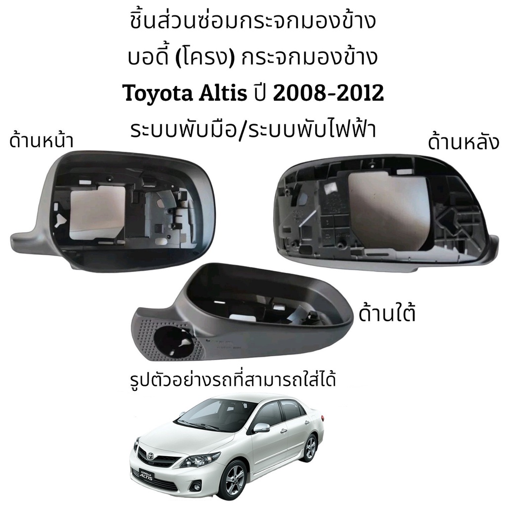 บอดี้ ( โครง) กระจกมองข้าง Toyota Altis (Gen2) ปี 2008-2012 ระบบพับมือ/ระบบพับไฟฟ้า ของแท้