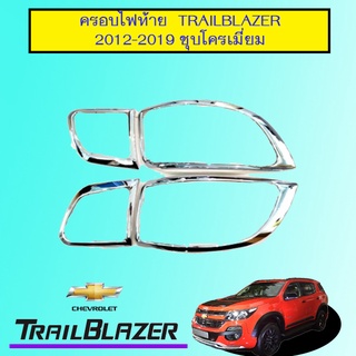 ครอบไฟท้าย Chevrolet trailblazer 2012-2020 ชุบโครเมี่ยม