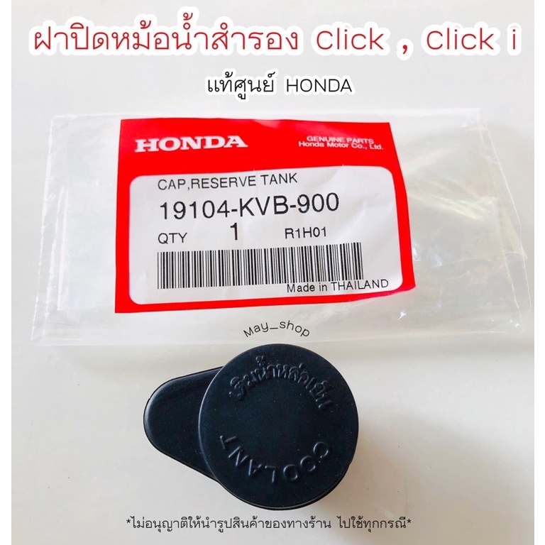 ฝาปิดหม้อน้ำสำรอง คลิก , Click i แท้ศูนย์ฮอนด้า เก็บเงินปลายทางได้