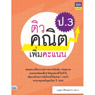 หนังสือ ติวคณิตเพิ่มคะแนน ป.3