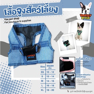 เสื้อจูงสัตว์เลี้ยง เสื้อจูงสุนัข DOGGY STYLE สียีนส์อ่อน SIZE S รอบอก 12-14 นิ้ว โดย Yes Pet Shop