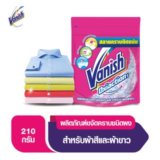 Vanish แวนิช ผลิตภัณฑ์ขจัดคราบอเนกประสงค์ สำหรับผ้าขาวและผ้าสี ขนาด 210 กรัม