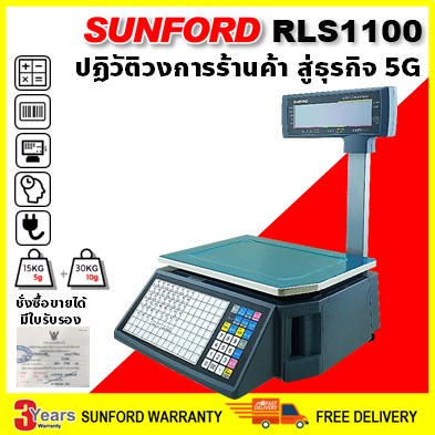 SUNFORD RLS1100 เครื่องชั่งพิมพ์ฉลากสินค้า พิกัด 30 กิโล ละเอียด 5/10g