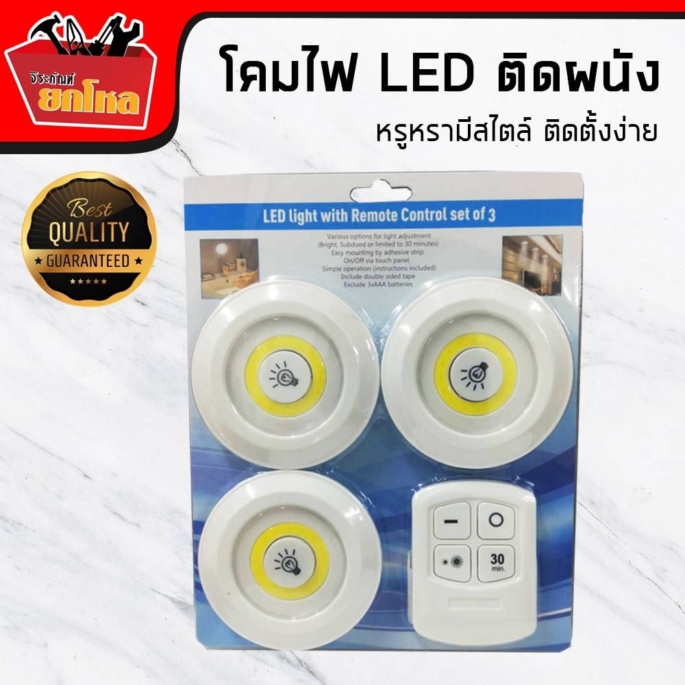โคมไฟ LED ติดผนังติดเพดานใช้ถ่าน  AAA 3 ก้อน + พร้อมรีโมทปรับตั้งเวลาได้