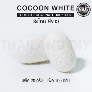 รังไหมธรรมชาติ (สีขาว) 50 กรัม - cocoon dried herbal white 50g