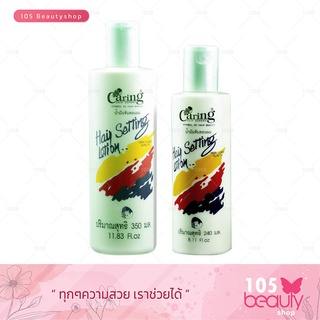 Caring Hair Setting Lotion แคริ่ง แฮร์เซ็ทติ้ง โลชั่น (น้ำมันจับลอนผม ) (บรรจุ 240 มล. / 350 มล.) สีเขียว