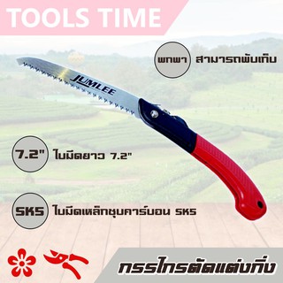 เลื่อยพับตัดกิ่งไม้ SK-5 ใบเลื่อยยาว 7.2" เลื่อยพับ เลื่อยพกพา เลื่อยพับตัดไม้ เลื่อยพับได้ Folding Saw