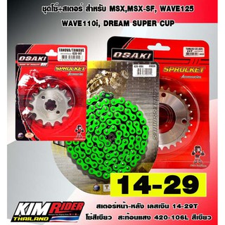 ชุดโซ่สเตอร์ เลส โซ่สี(เลส14+เลส29+โซ่สีเขียว106) ใส่ อาร์มเดิม WAVE110i / WAVE125i / WAVE125 / DREAM SUPER CUP