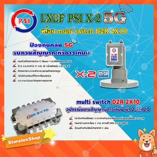 PSI LNB C-Band รุ่น X-2 5G PROTECT 2จุด + PSI multi switch D2R 2X10 ตัวแยกสัญญาณจานดาวเทียม เข้า 2 ออก 10