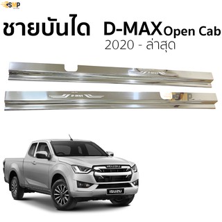 ชายบันได D-MAX ปี 2020​ - ล่าสุด รุ่น Open Cab งานสแตนเลสแท้ พร้อมติดตั้ง