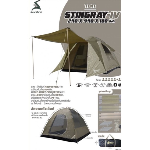 เต็นท์ สนามเดินป่า รุ่น Stingray IV (สินค้าพร้อมส่ง)