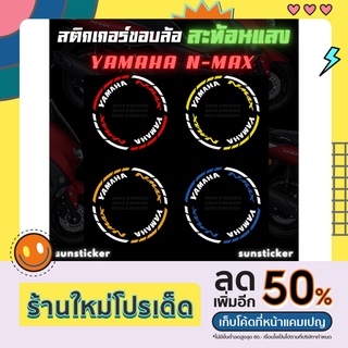 สติกเกอร์ขอบล้อสะท้อนแสง N-MAX (1 ชุดติดได้ 2 ล้อ)