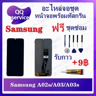 หน้าจอ Samsung A02S / A03S / A03 (แพร2ซ็อกเก็ต ) (แถมชุดไขควง) อะไหล่จอชุด ซัมซุง หน้าจอพร้อมทัสกรีน LCD Screen Display