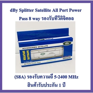 dBy Splitter Satellite All Port Power Pass 8 way รองรับทีวีดิจิตอล
