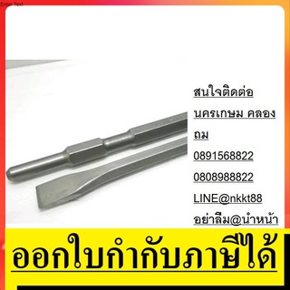 ดอกสกัดแบน/แหลมH17-280-F-BW//H17-280-F สำหรับ HM0810 , GSH5X GSH388X ราคาโรงงาน ตัวแทนจำหน่าย แนะนำ ยอดนิยม #ออกใบกำกับภ