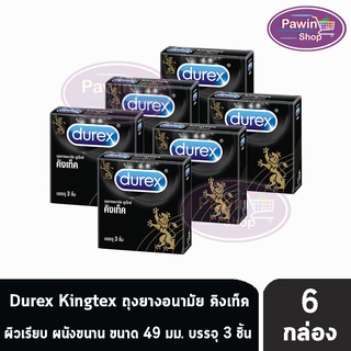 Durex Kingtex ถุงยางอนามัย ดูเร็กซ์ คิงเท็ค ผิวเรียบ ผนังขนาน มีกระเปาะ ขนาด 49 มม. (3 ชิ้น/กล่อง) [6 กล่อง]