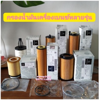 กรองน้ำมันเครื่องเบนซ์หลายรุ่น