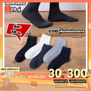 ซื้อครบ 20 คู่ ส่งฟรี ถุงเท้า ถุงเท้าทำงาน ถุงเท้าผู้ชาย ถุงเท้าข้อสั้น ถุงเท้าผู้ชาย ถุงเท้าผู้หญิง ถุงเท้าแฟชั่น