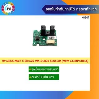 เซ็นเซอร์ฝาเปิดตลับหมึก HP Designjet T120/520 Ink Door Sensor (New Compatible)