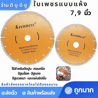 ใบตัด ใบเพชร 7,9นิ้ว ใบเพชรแบบแห้ง ใบตัดแห้ง ใบตัดปูน ใบตัดคอนกรีต อิฐบล็อค ยิปซั่ม อิฐแดง อิฐมวลเบา