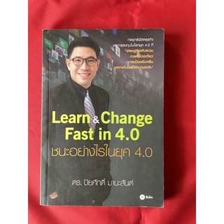 หนังสือชนะอย่างไรในยุค4.0Learn&amp;change fast in 4.0