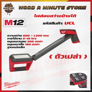 Milwaukee  ไฟส่องใต้ท้องรถ 12 โวลต์ 1200 LUMEN  รุ่น M12 UCL-0(มีให้เลือกซื้อตัวเปล่า หรือ พร้อมแบตและแท่นชาร์ท)