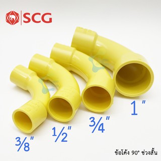 SCG ข้อต่อ ข้อโค้ง 90° ช่วงสั้น PVC สีเหลือง สำหรับท่อร้อยสายไฟสีเหลือง (10 ชิ้น/Pack)