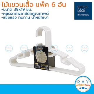 Micronware ไม้แขวนเสื้อ 6 อัน 39x19 ซม. 5711 Super Lock ไม้แขวนพลาสติก