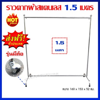 ราวตากผ้าสแตนเลส ราวเดี่ยว 1.50 เมตร แบบมีล้อ รุ่นยอดนิยม