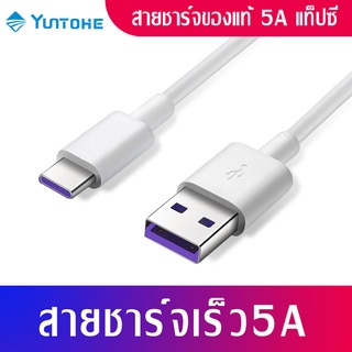 Yuntohe สายชาร์จ Type C USB ยาว 1/1.5/2/3 เมตร Super Fast Charging Cable USB 5A