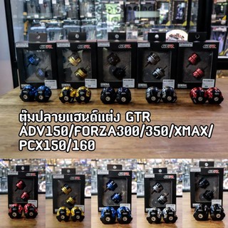 GTR ตุ้มปลายแฮนด์  ADV150/XMAX/PCX150/160/FORZA300/350