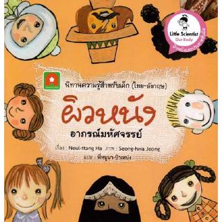Aksara for kids หนังสือนิทาน 2 ภาษา ผิวหนังอาภรณ์มหัศจรรย์