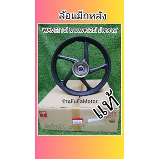 ล้อแม็กหลังเวฟ110i​ / ล้อแม็กหลังเวฟ125iปลาวาฬ​สึดำด้าน​แท้เบิกศูนย์Honda​42650-K73-T40ZA