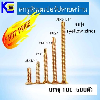 🔥ใช้โค้ด DETJAN30 ลด30%🔥 สกรูหัวF ,หัวเตเปอร์ ปลายสว่าน เบอร์8(M4.2)