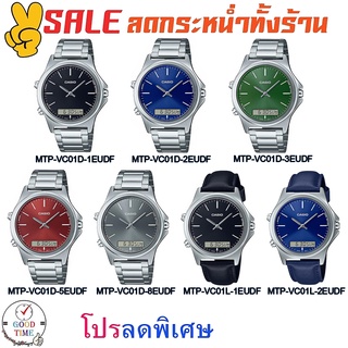 Casio แท้ 💯% นาฬิกาข้อมือชาย รุ่น MTP-VC01D-1EUDF -2EUDF -3EUDF -5EUDF -8EUDF MTP-VC01L-1EUDF (สินค้าใหม่ ของแท้ 💯% มีรั