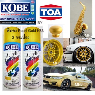 KOBE BY TOA สีสเปรย์สีทองมุก 2 กระป๋อง สีสเปรย์สีทอง Pearl Gold K83ขนาด400CC