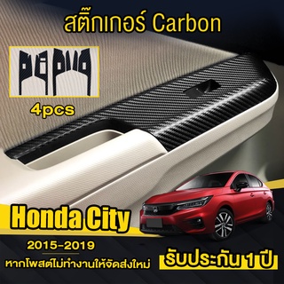 (ครบ4ประตู) สติกเกอร์เคฟล่าร์ ครอบปุ่มกระจก Honda City 2015-2019