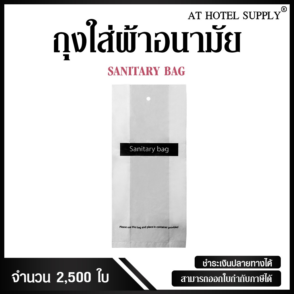 ถุงใส่ผ้าอนามัย ใบละ0.30 บาท 2500ใบ สำหรับห้องน้ำในโรงแรม รีสอร์ท และAirbnb รุ่น ไม่พิมพ์โลโก้