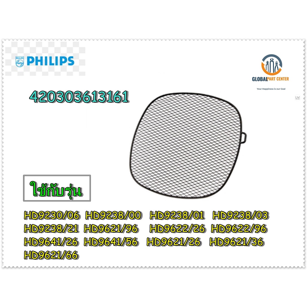 ขายอะไหล่แท้/ตะแกรงรองหม้อทอดไร้น้ำมันฟิลิปส์/Detachable Grid for Philips Airfryer/420303613161