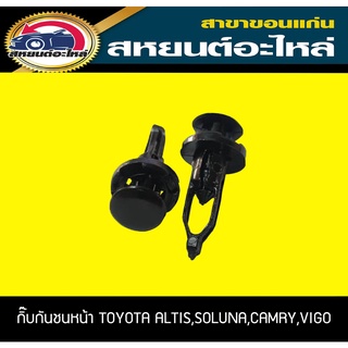 กิ๊บกันชนหน้า TOYOTA ALTIS,SOLUNA,CAMRY,VIGO (1แพ็ค)